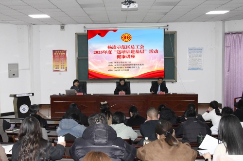 关注甲状腺 科学管体重 ——杨凌示范区总工会2025年度健康培训走进我院